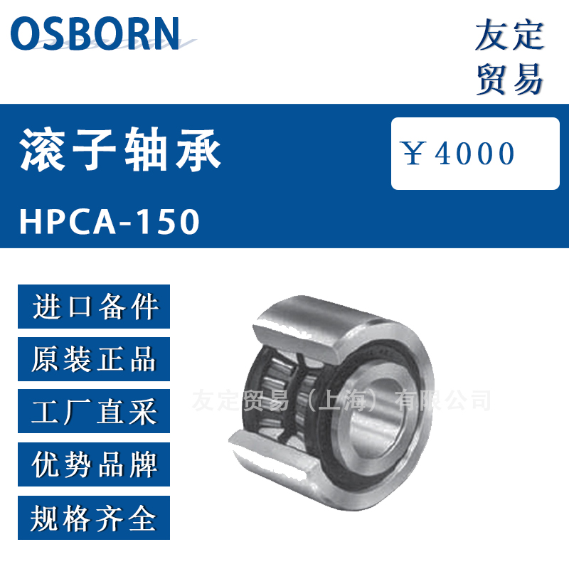 德國OSBORN滾子軸承HPCA-150