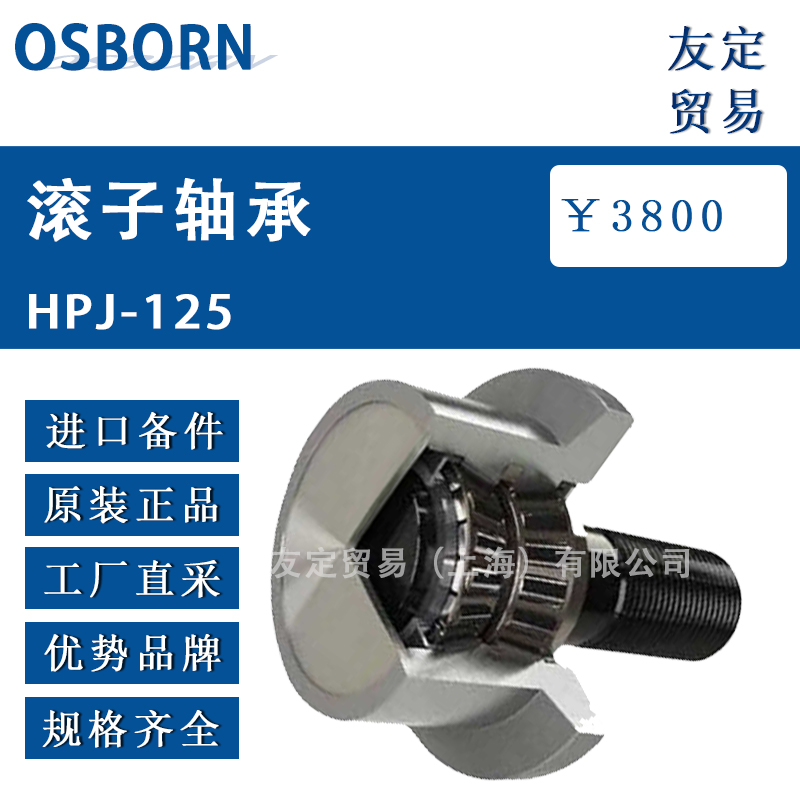 德國OSBORN滾子軸承HPJ-125