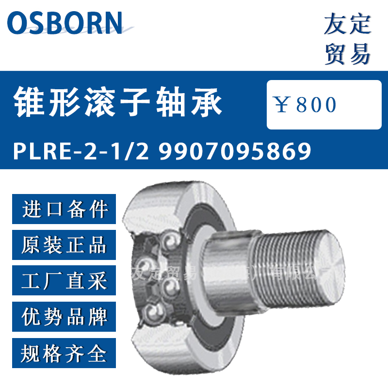 德國OSBORN錐形滾子軸承PLRE-2-1/2 9907095869