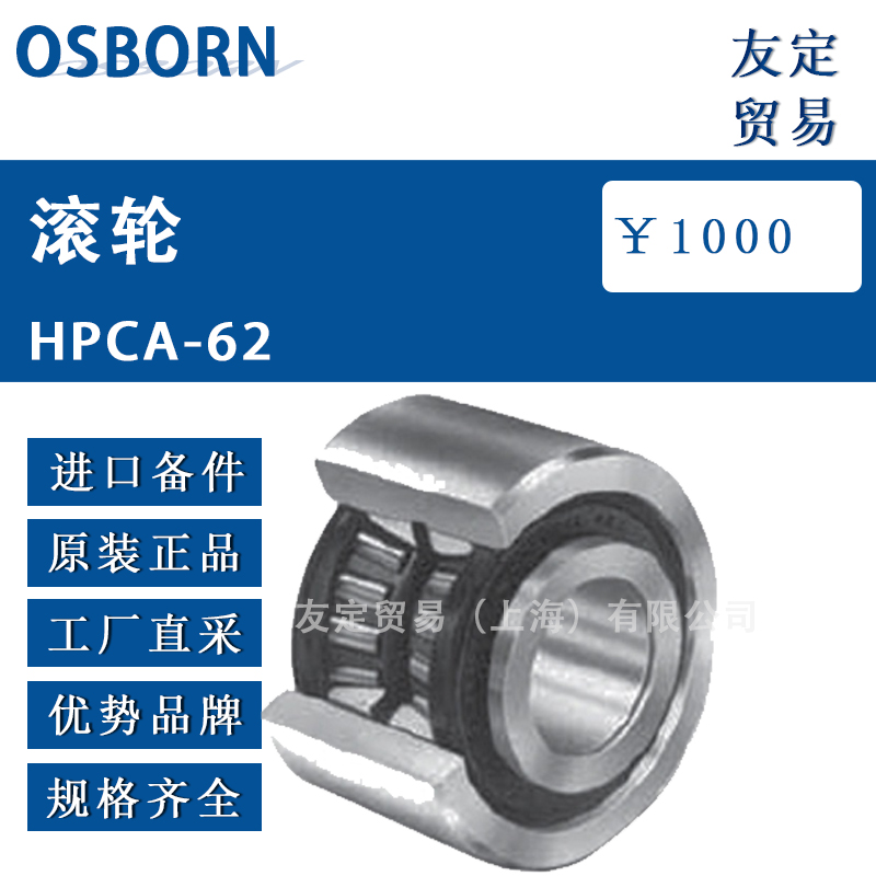 德國OSBORN滾輪HPCA-62