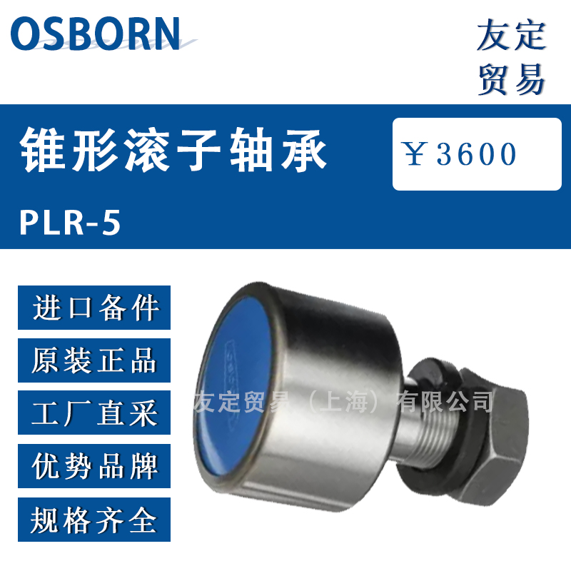 德國OSBORN錐形滾子軸承PLR-5