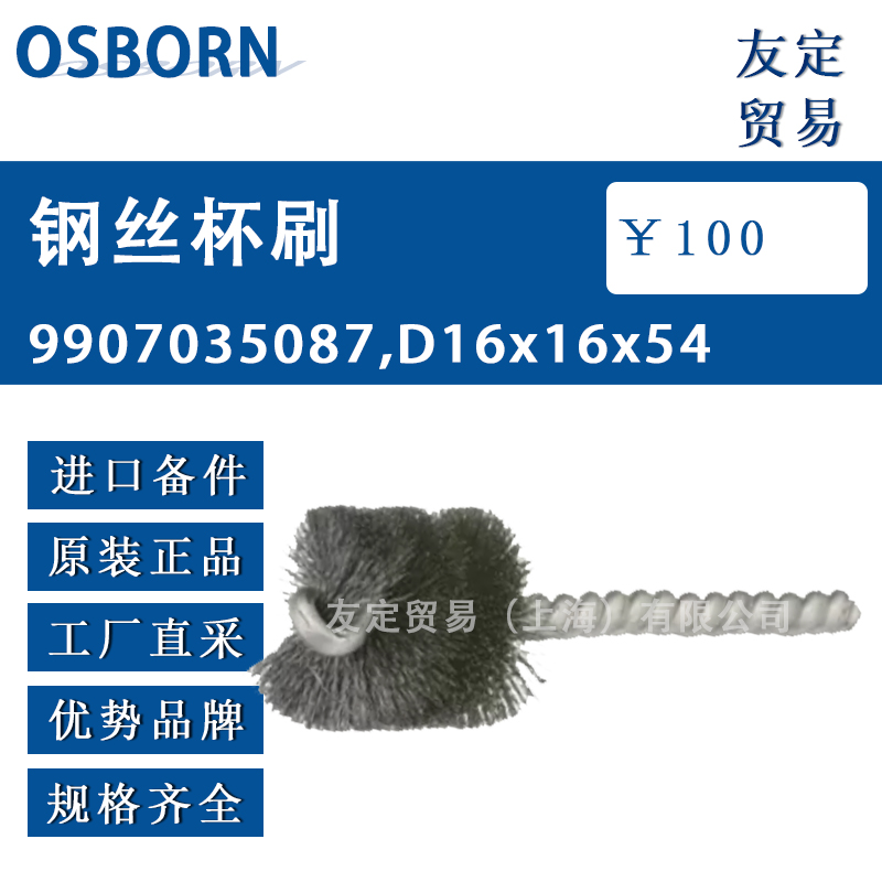 德國OSBORN鋼絲杯刷9907035087 D16x16x54