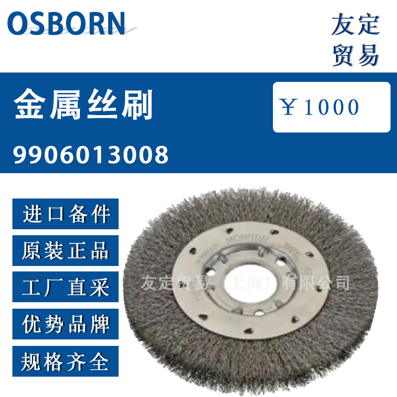德國OSBORN 9906013008金屬絲刷