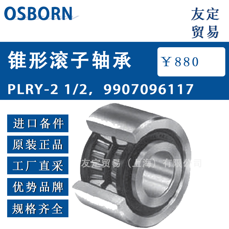 德國OSBORN PLRY-2 1/29907096117錐形滾子軸承