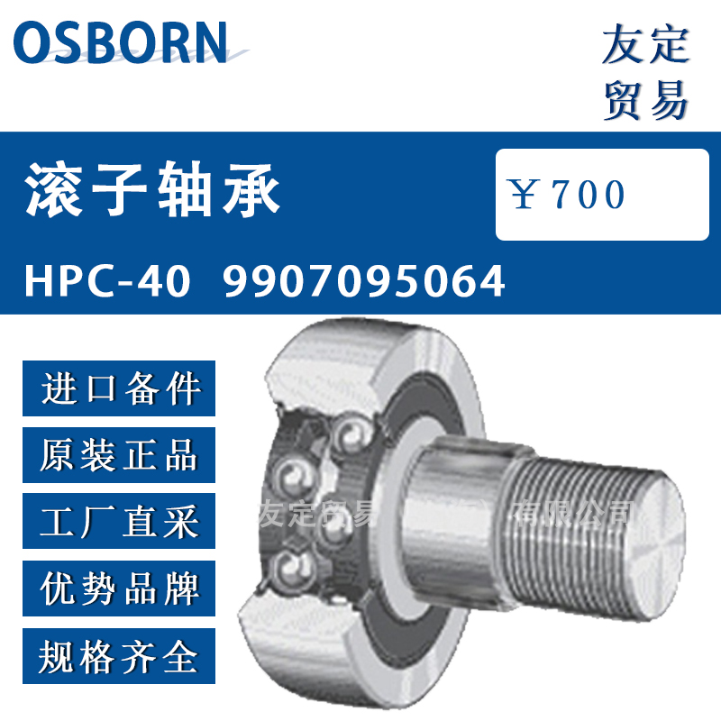 德國OSBORN 9907095064滾子軸承HPC-40