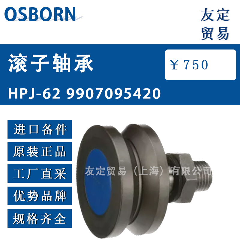 德國OSBORN滾子軸承HPJ-629907095420