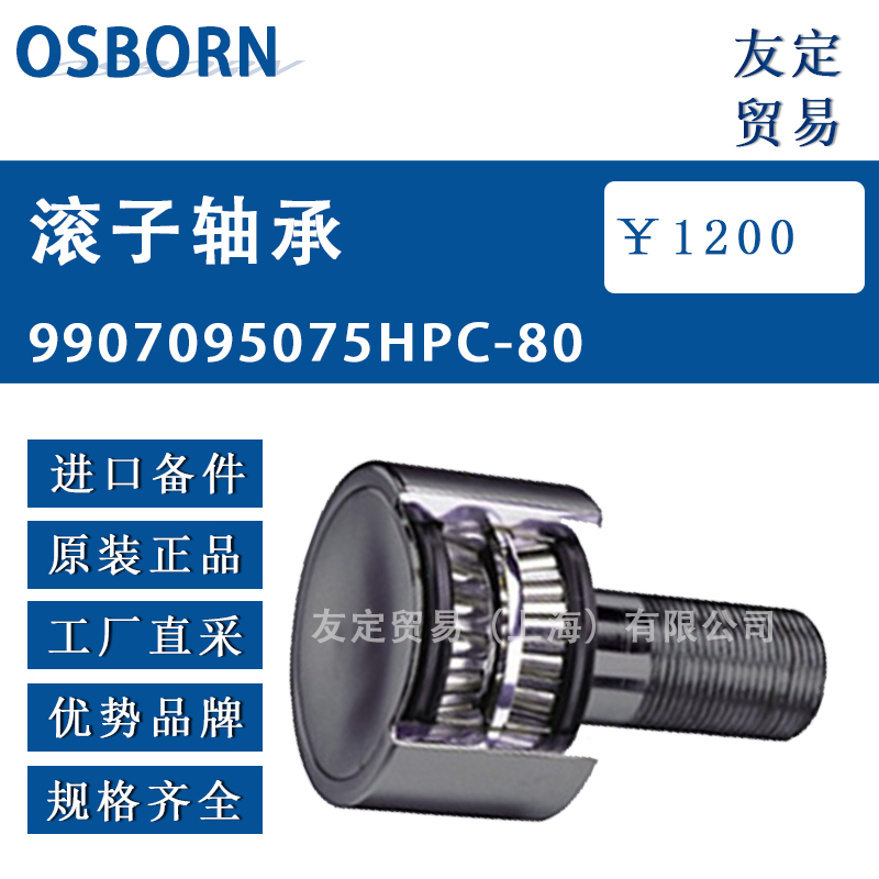 德國OSBORN 9907095075滾子軸承HPC-80
