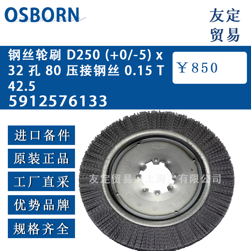 德國Osborn 5912576133鋼絲輪刷D250(+0/-5)x32 孔80 壓接鋼絲 0.15T42.5