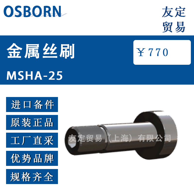 德國OSBORN品牌的MSHA-25金屬絲刷