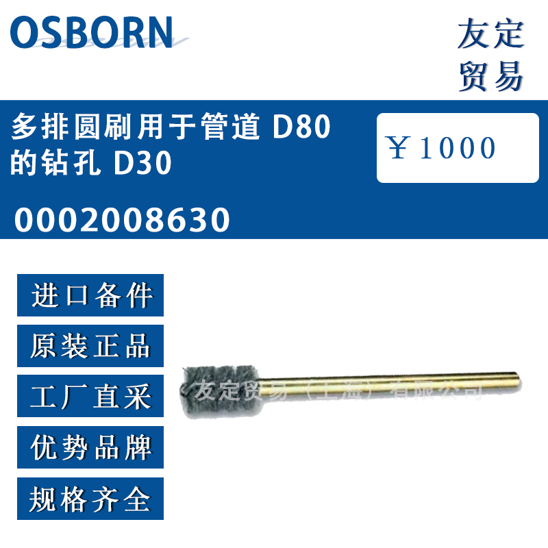 德國osborn 0002008630多排圓刷用于管道 D80 的鉆孔 D30