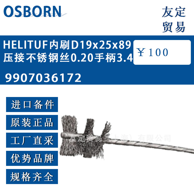 德國osborn奧斯本9907036172 HELITUF內(nèi)刷D19x25x89壓接不銹鋼絲0.20手柄3.4