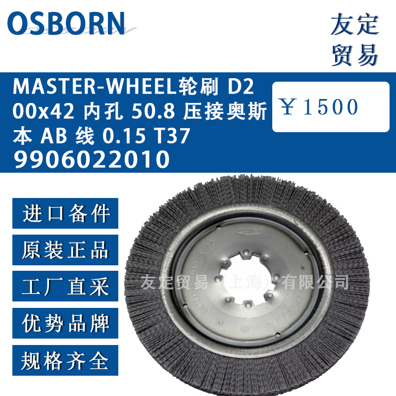 osborn 9906022010 MASTER-WHEEL輪刷 D200x42 內(nèi)孔 50.8 壓接奧斯本 AB 線 0.15 T37