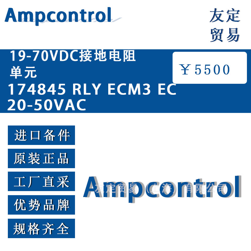 英國(guó)Ampcontrol 19-70VDC接地電阻單元174845 RLY ECM3 EC20-50VAC