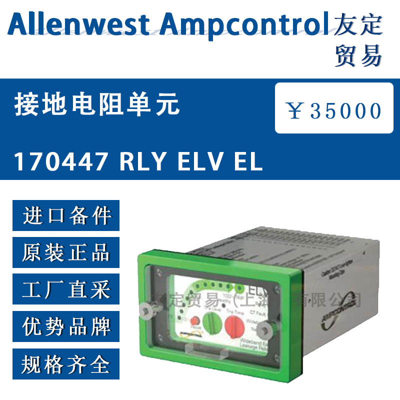英國Allenwest 170447 RLY ELV EL接地電阻單元