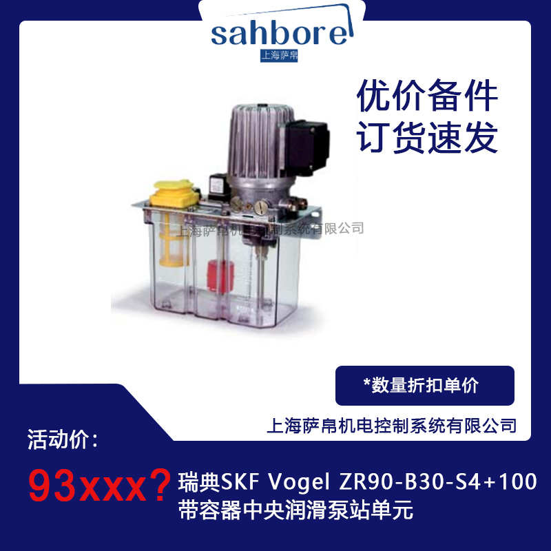 瑞典SKF Vogel ZR90-B30-S4+100帶容器中央潤滑泵站單元