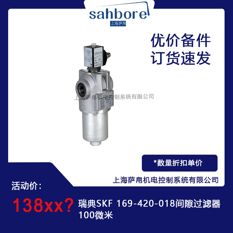 瑞典SKF 169-420-018間隙過濾器100微米