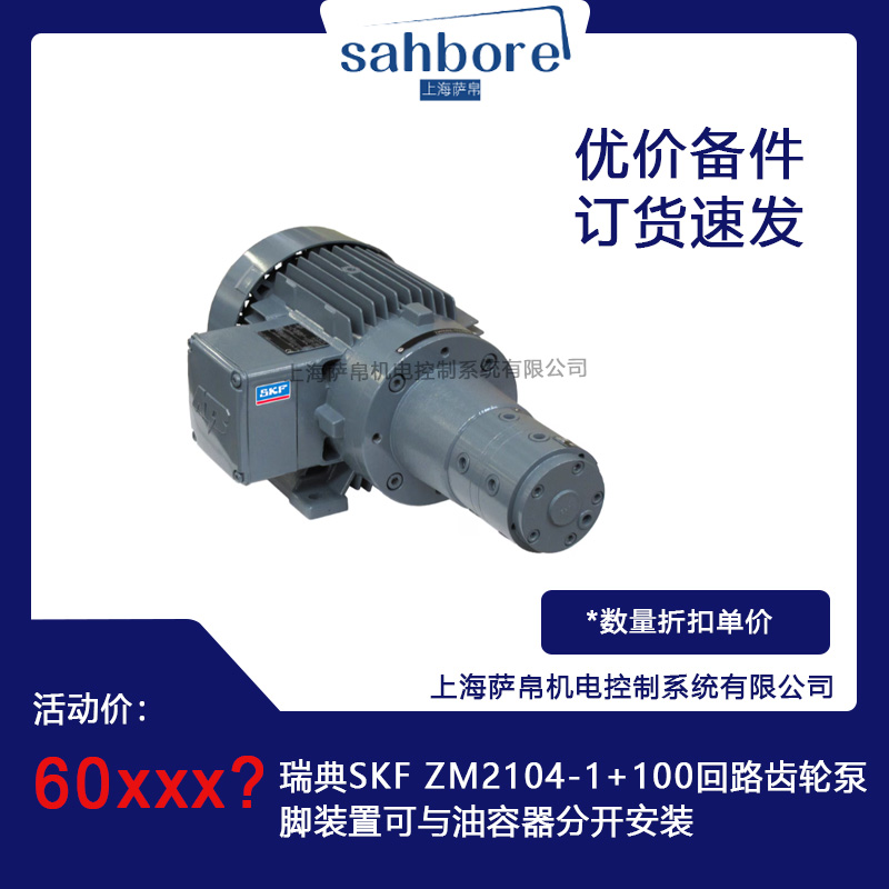瑞典SKF ZM2104-1+100回路齒輪泵腳裝置可與油容器分開安裝
