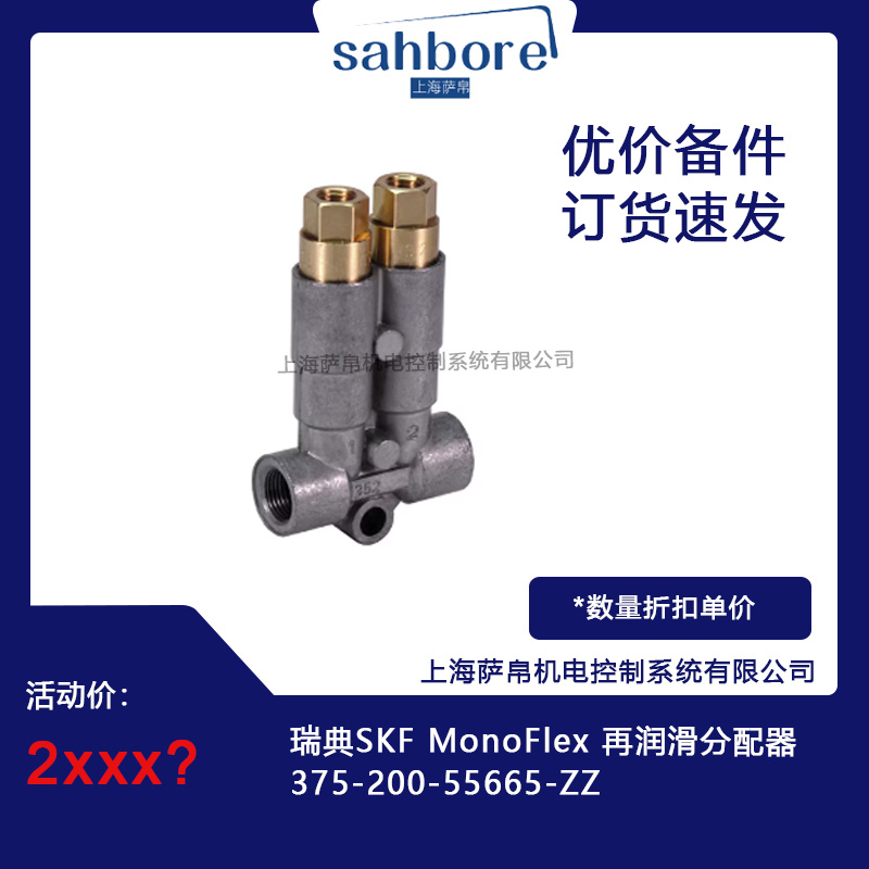 瑞典SKF MonoFlex 375-200-55665-ZZ再潤滑分配器