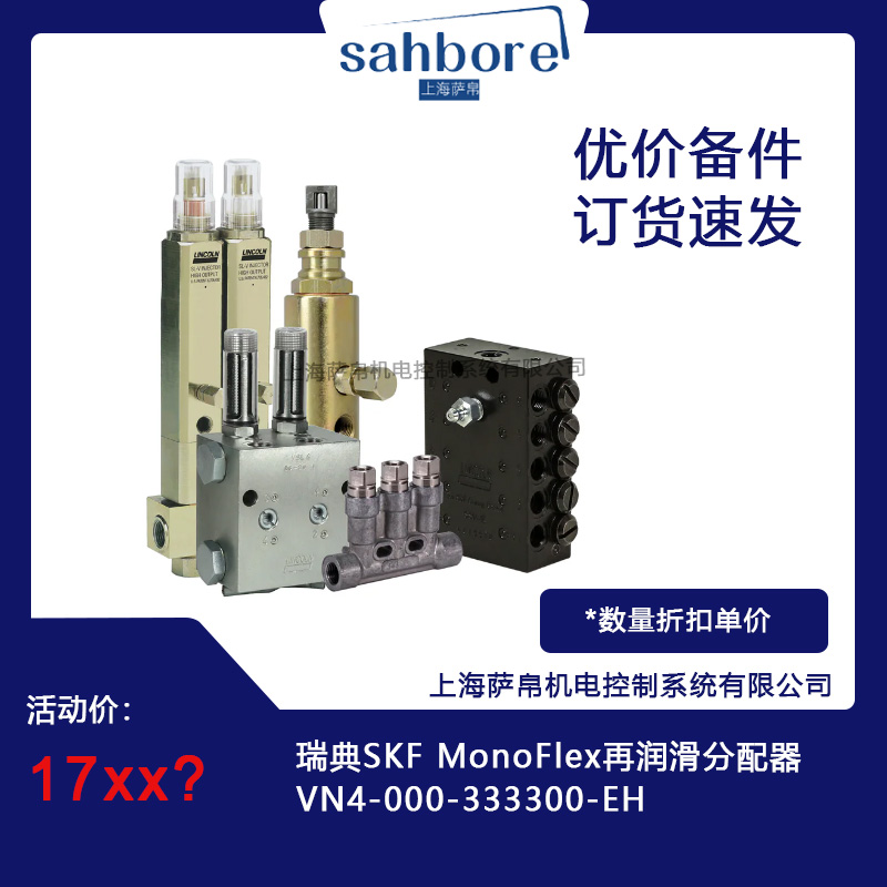 瑞典SKF MonoFlex VN4-000-333300-EH再潤滑分配器