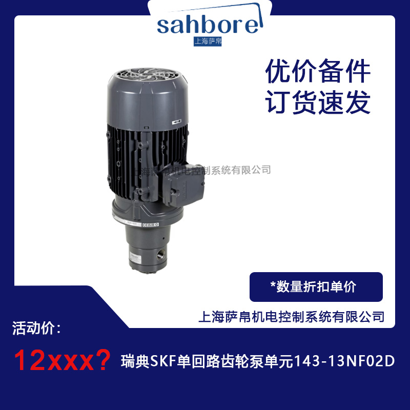 瑞典SKF 143-13NF02D單回路齒輪泵單元
