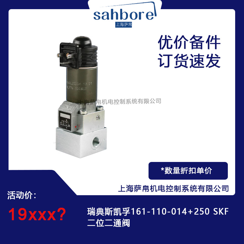 瑞典斯凱孚161-110-014+250 SKF二位二通閥