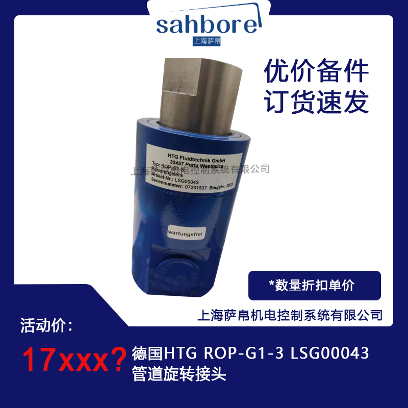 德國HTG ROP-G1-3 LSG00043管道旋轉接頭