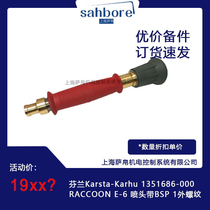 芬蘭Karsta-Karhu 1351686-000RACCOON E-6 噴頭帶BSP 1外螺紋