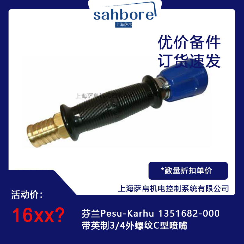 芬蘭Pesu-Karhu 1351682-000帶英制3/4外螺紋C型噴嘴