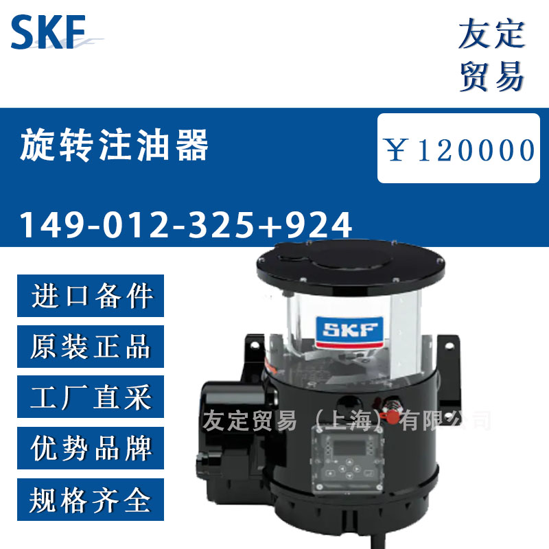 瑞典SKF 149-012-325+924旋轉注油器