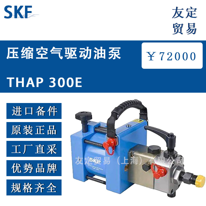 瑞典SKF THAP 300E壓縮空氣驅動油泵