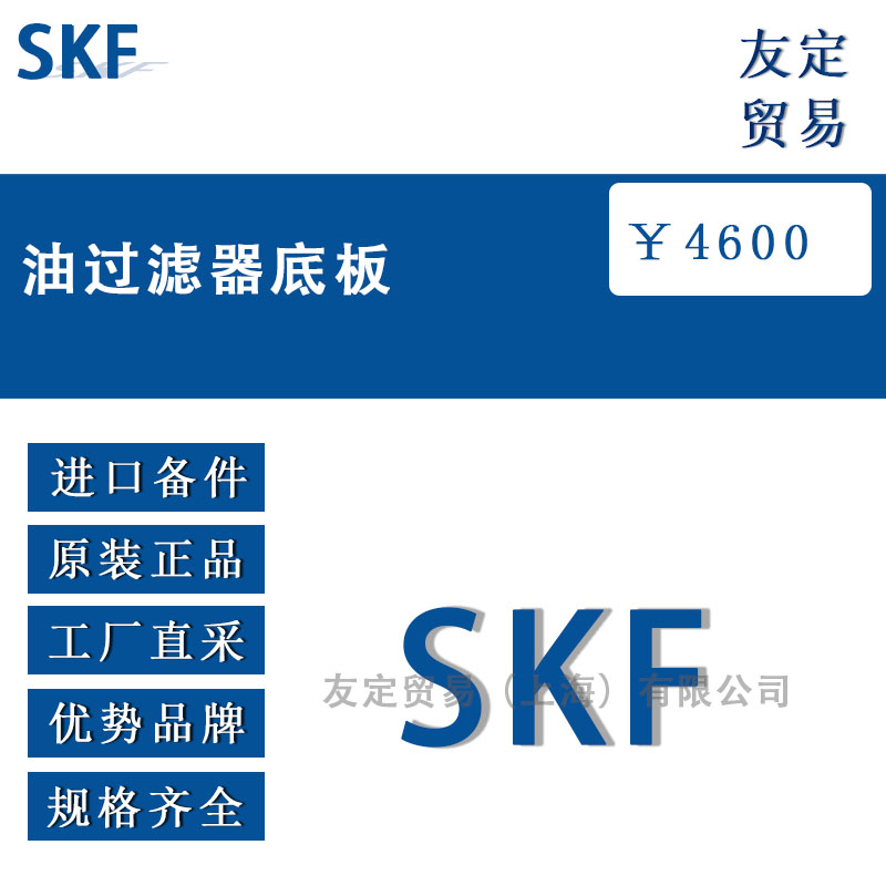 瑞典SKF 油過濾器底板