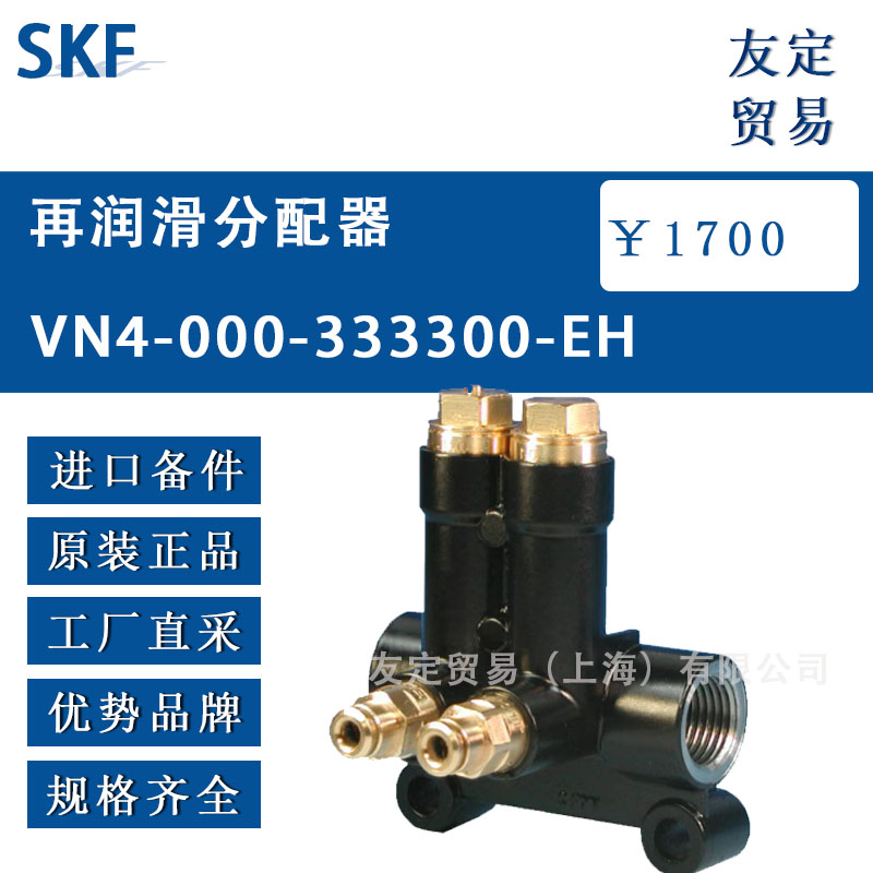 瑞典SKF  VN4-000-333300-EH再潤滑分配器