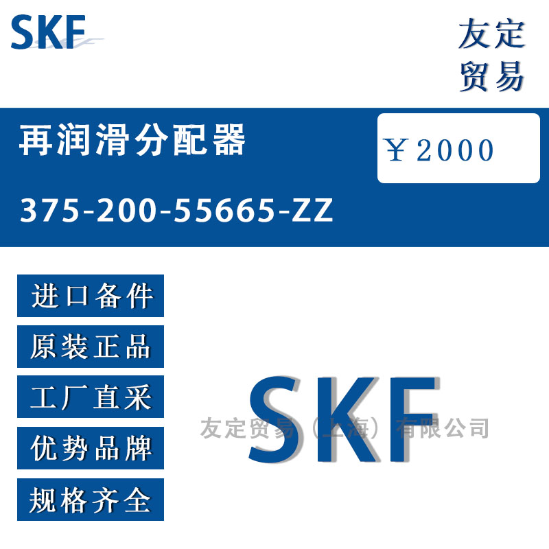 瑞典SKF 375-200-55665-ZZ再潤滑分配器