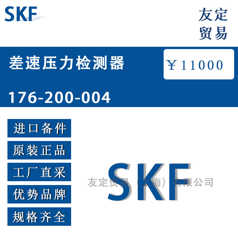 瑞典SKF 176-200-004差速壓力檢測器