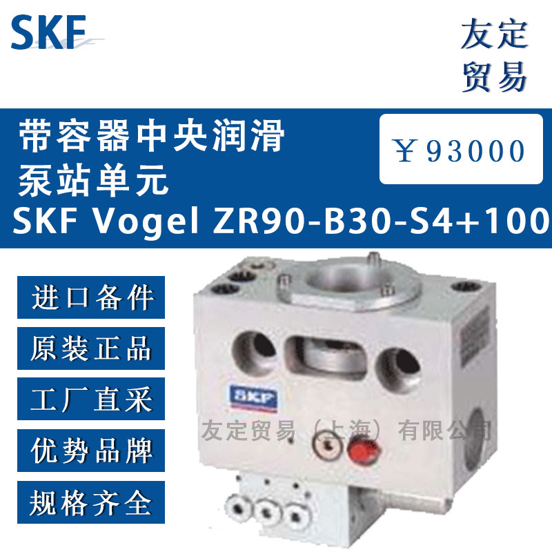 瑞典SKF VogelZR90-B30-S4+100帶容器中央潤滑泵站單元