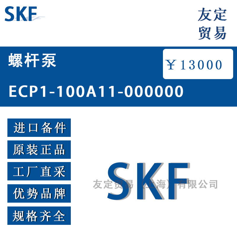 瑞典SKF ECP1-100A11-000000螺桿泵