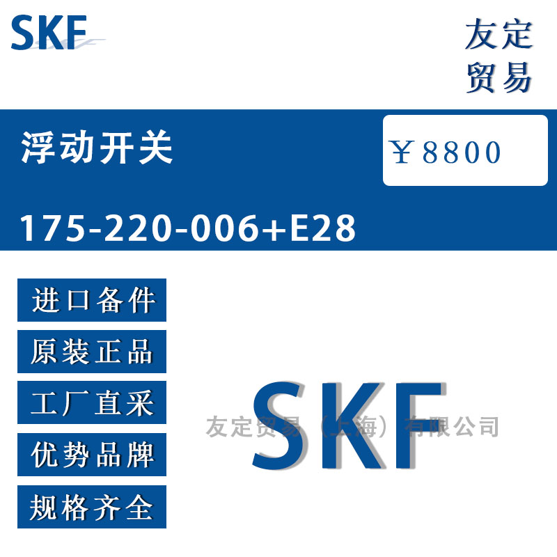 瑞典SKF  175-220-006+E28浮動開關