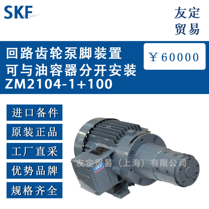 瑞典SKF  ZM2104-1+100回路齒輪泵腳裝置可與油容器分開安裝