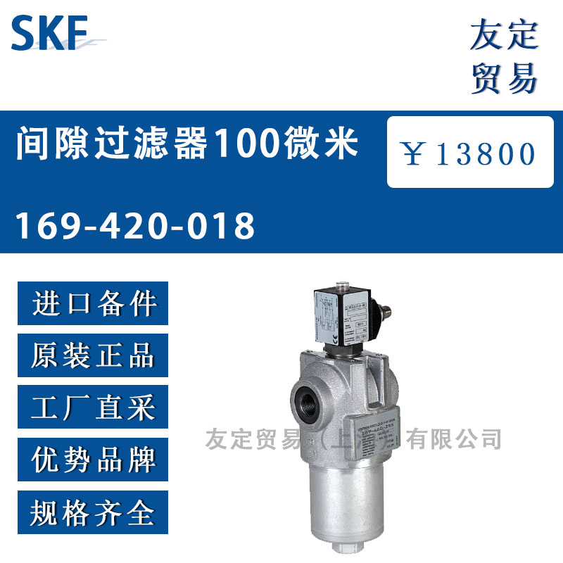 瑞典SKF 169-420-018間隙過濾器100微米