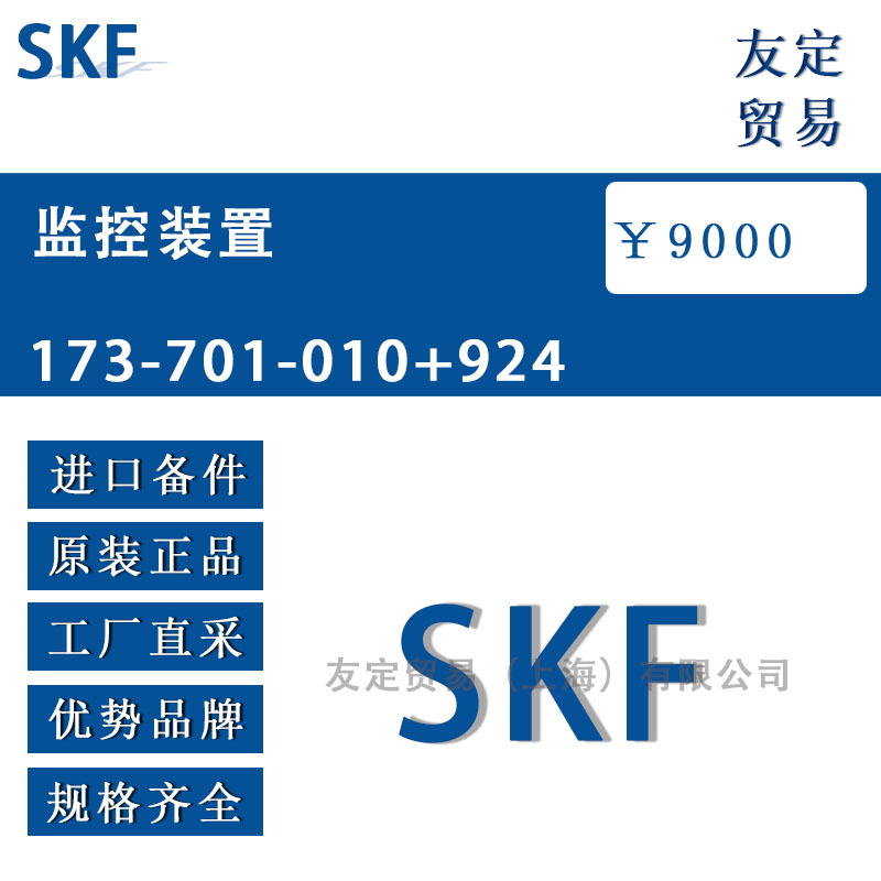 瑞典SKF  173-701-010+924監控裝置