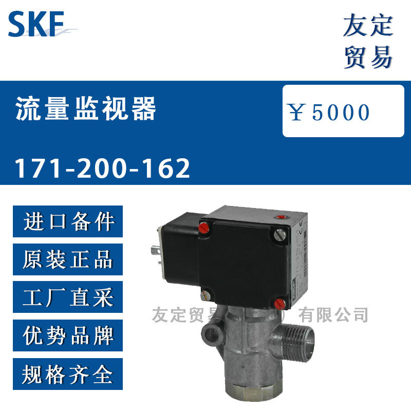 瑞典SKF  171-200-162流量監視器