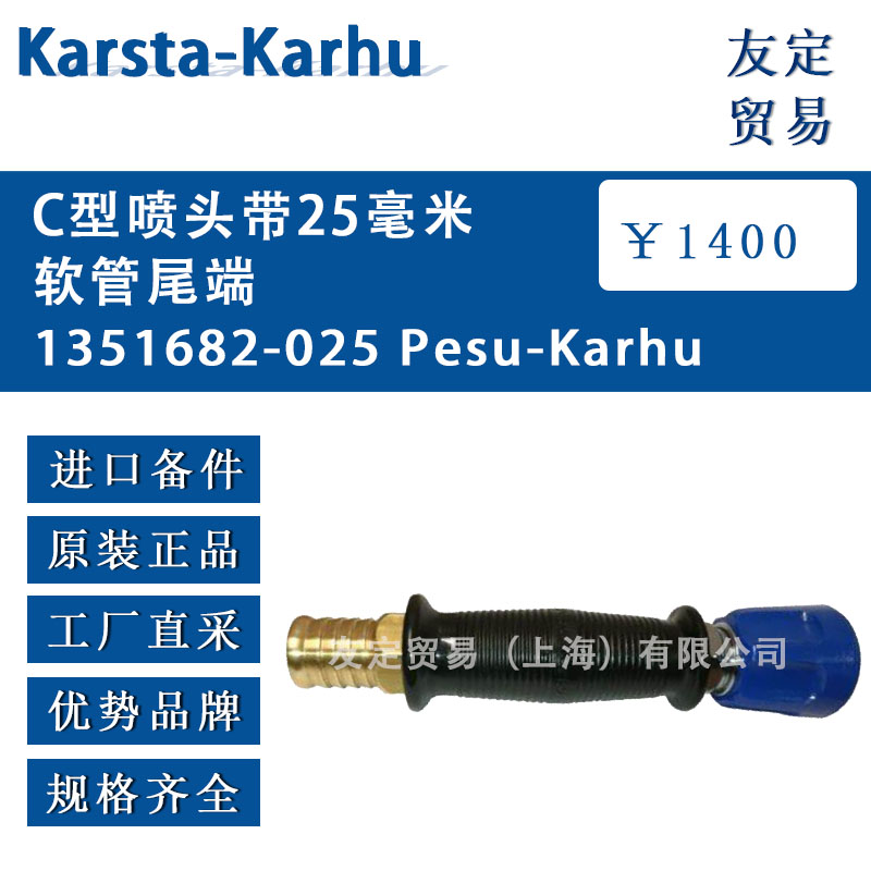 芬蘭Karsta-Karhu  1351682-025 C型噴頭帶25毫米 軟管尾端