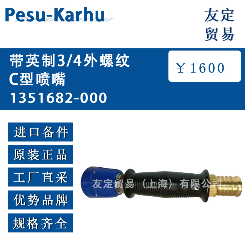 芬蘭Karsta-Karhu  1351682-000帶英制3/4外螺紋 C型噴嘴