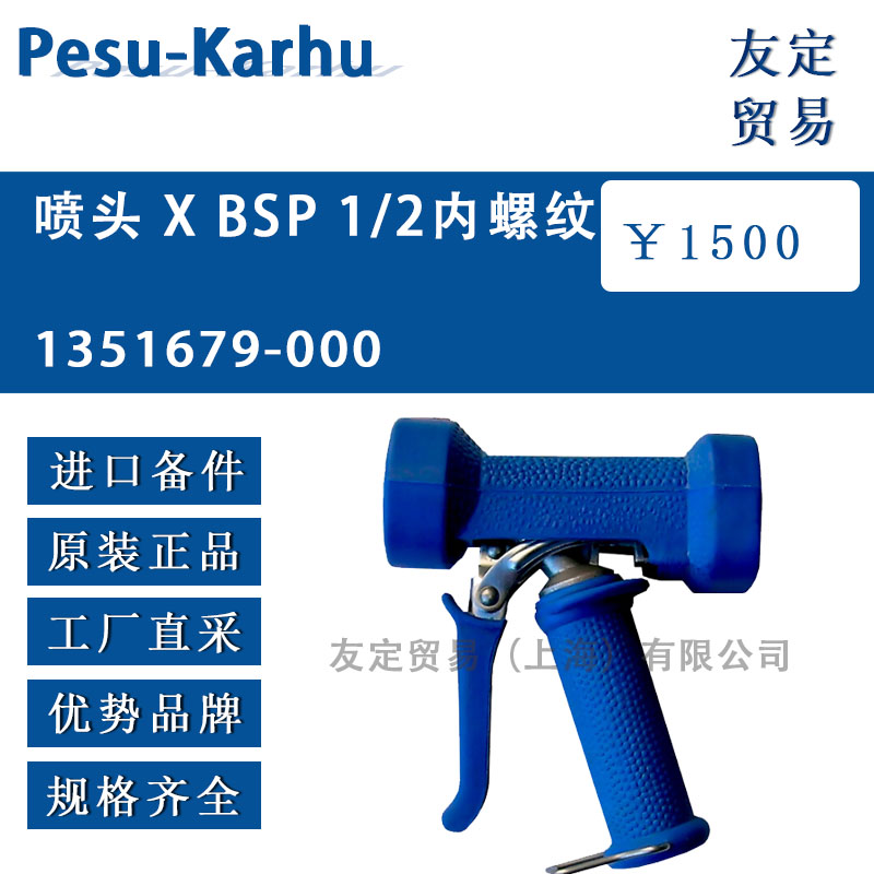 芬蘭Karsta-Karhu  1351679-000噴頭X BSP 1/2內螺紋