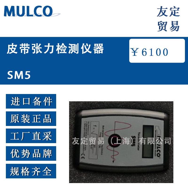 德國MULCO  SM5皮帶張力檢測儀器