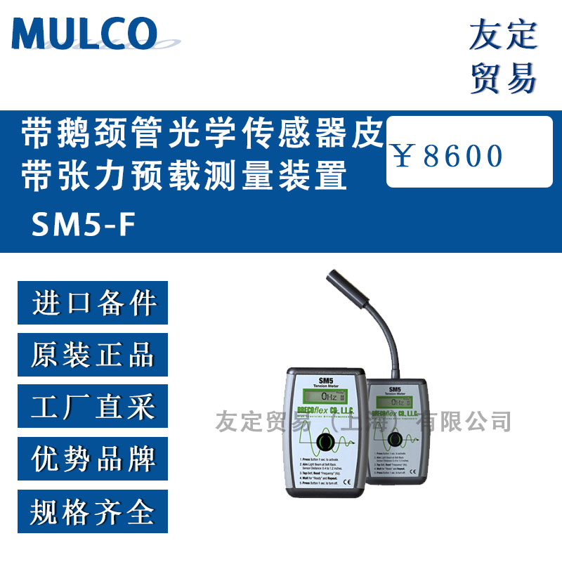 德國MULCO  SM5-F帶鵝頸管光學傳感器皮帶張力預載測量裝置