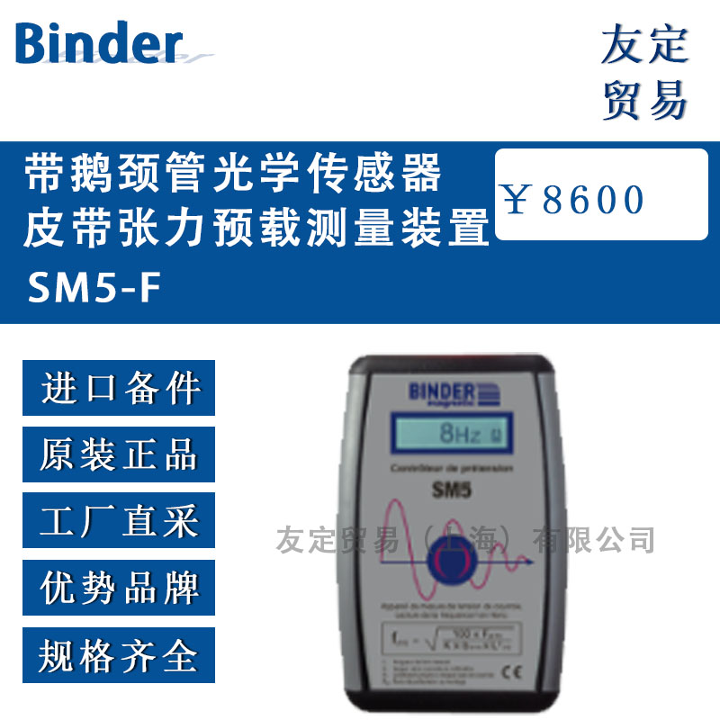 德國Binder  SM5-F帶鵝頸管光學傳感器皮帶張力預載測量裝置