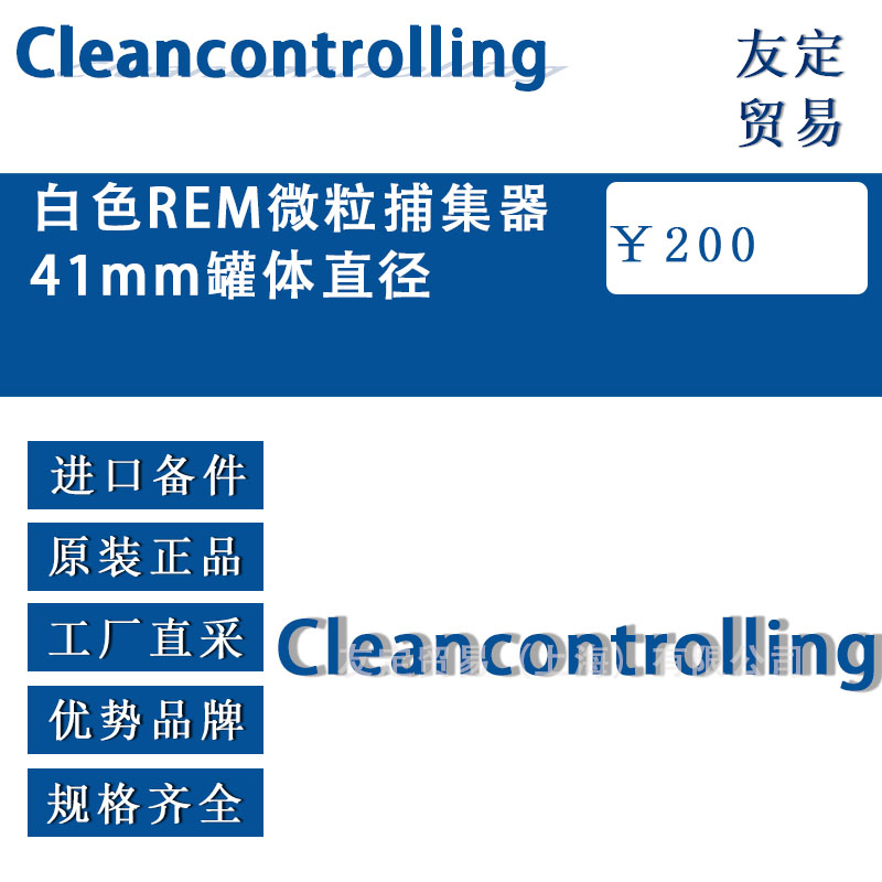 Cleancontrolling  自色REM微粒捕集器41mm罐體直徑