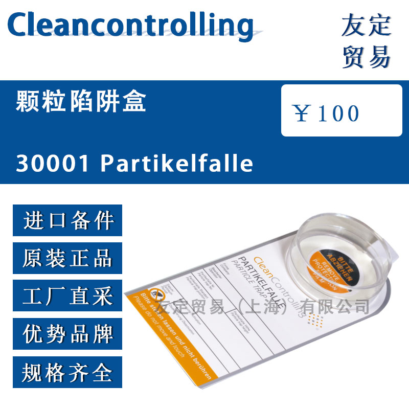 Cleancontrolling 30001 顆粒陷阱盒
