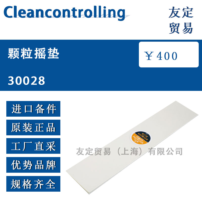 Cleancontrolling  30028顆粒搖墊